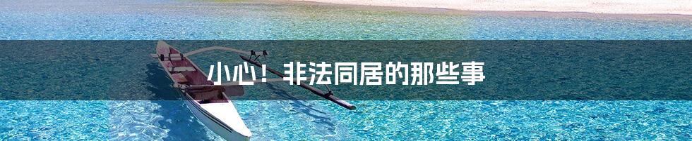 小心!非法同居的那些事