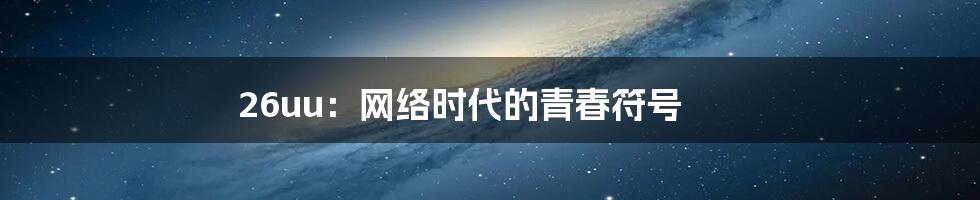 26uu:网络时代的青春符号