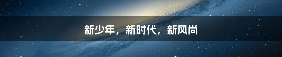 新少年,新时代,新风尚