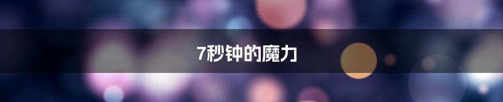 7秒钟的魔力