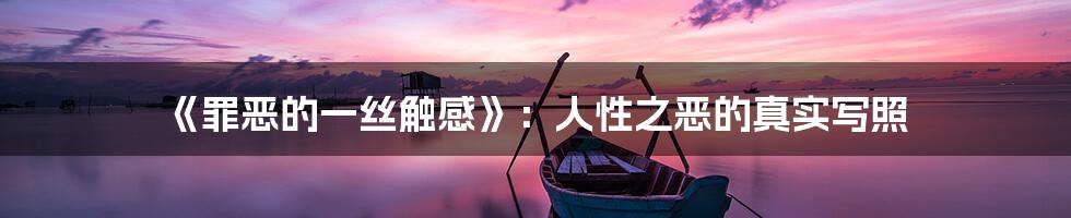 《罪恶的一丝触感》：人性之恶的真实写照