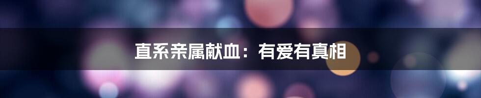 直系亲属献血:有爱有真相