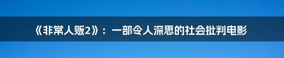 《非常人贩2》:一部令人深思的社会批判电影