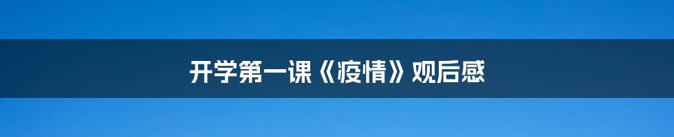 开学第一课《疫情》观后感