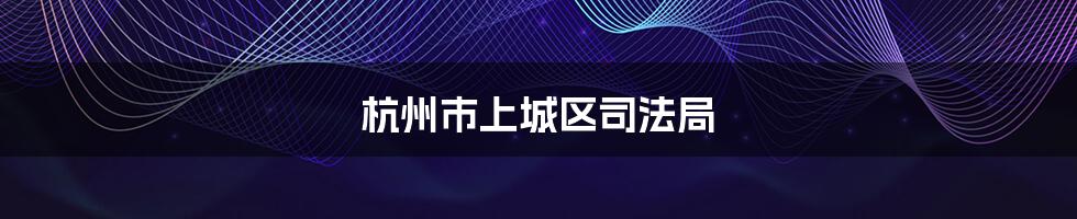 杭州市上城区司法局