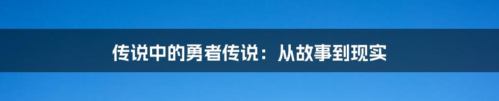 传说中的勇者传说:从故事到现实
