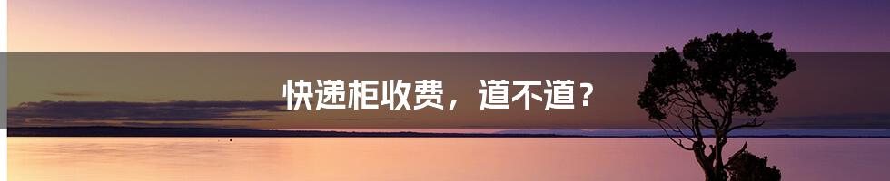 快递柜收费,道不道?