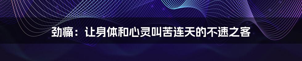 劲痛:让身体和心灵叫苦连天的不速之客