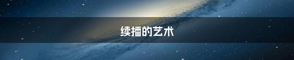 续播的艺术