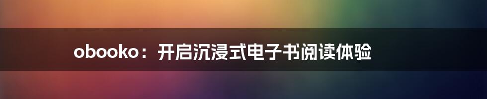 obooko:开启沉浸式电子书阅读体验