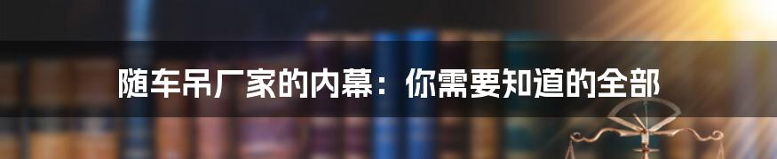 随车吊厂家的内幕:你需要知道的全部