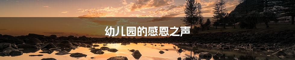 幼儿园的感恩之声