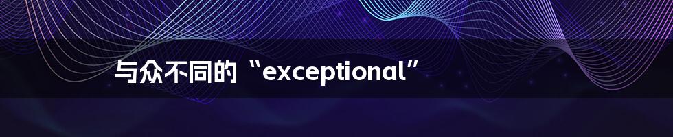 与众不同的“exceptional”