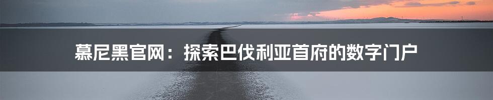 慕尼黑官网:探索巴伐利亚首府的数字门户