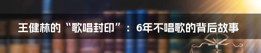 王健林的“歌唱封印”:6年不唱歌的背后故事