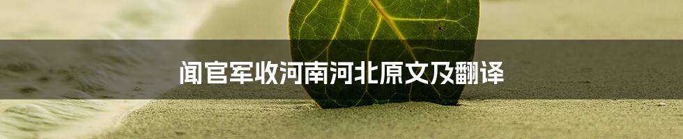 闻官军收河南河北原文及翻译