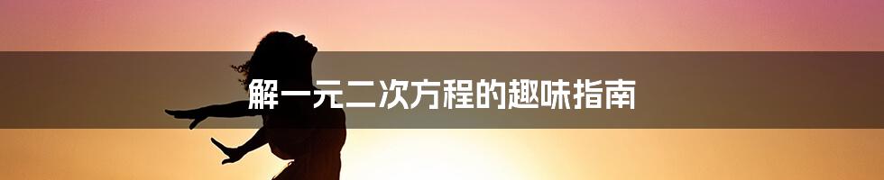 解一元二次方程的趣味指南