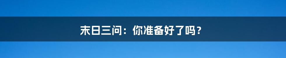 末日三问：你准备好了吗？