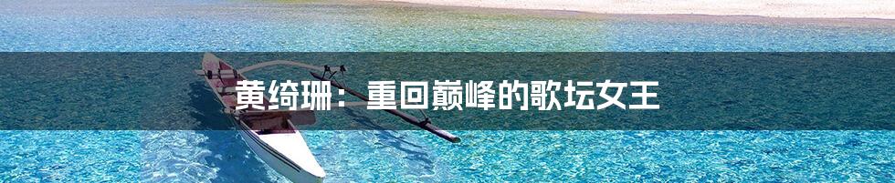 黄绮珊:重回巅峰的歌坛女王