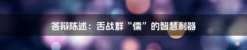 答辩陈述:舌战群“儒”的智慧利器