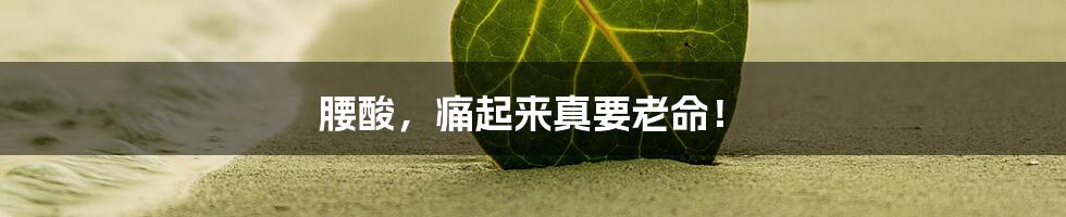 腰酸，痛起来真要老命！