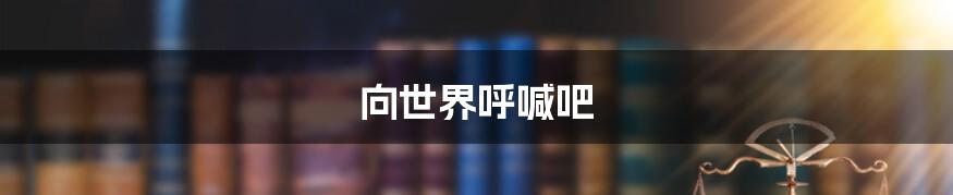 向世界呼喊吧