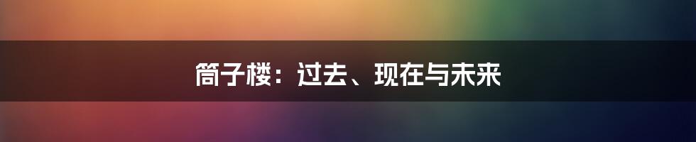 筒子楼:过去、现在与未来