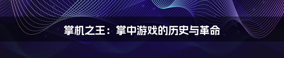 掌机之王:掌中游戏的历史与革命
