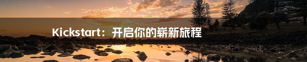 Kickstart：开启你的崭新旅程
