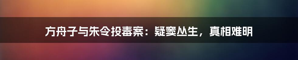 方舟子与朱令投毒案:疑窦丛生,真相难明