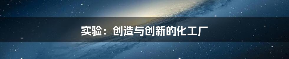 实验:创造与创新的化工厂