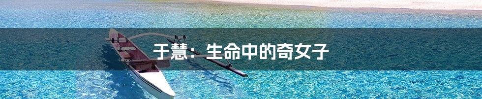 于慧：生命中的奇女子