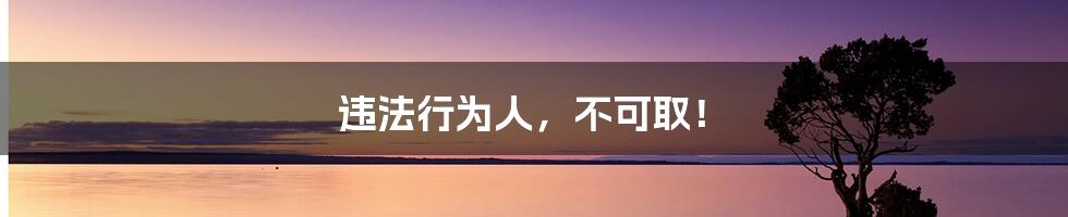 违法行为人,不可取!