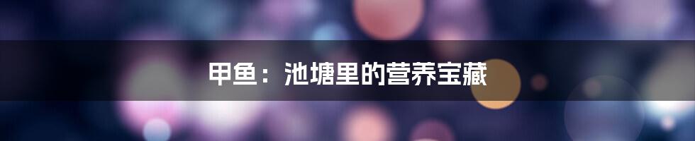 甲鱼:池塘里的营养宝藏