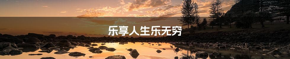 乐享人生乐无穷
