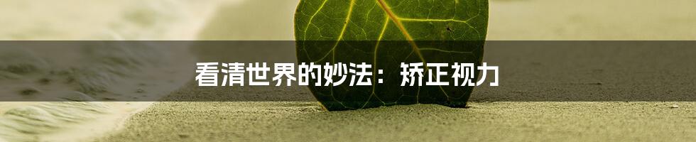 看清世界的妙法：矫正视力