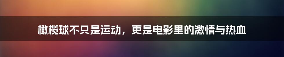 橄榄球不只是运动,更是电影里的激情与热血