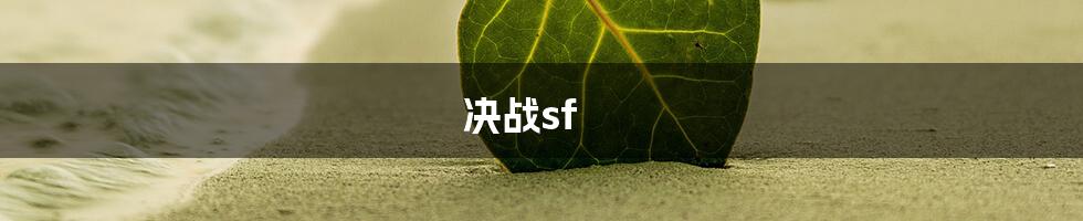 决战sf