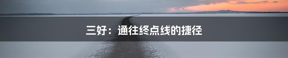三好:通往终点线的捷径