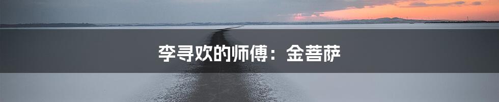 李寻欢的师傅：金菩萨