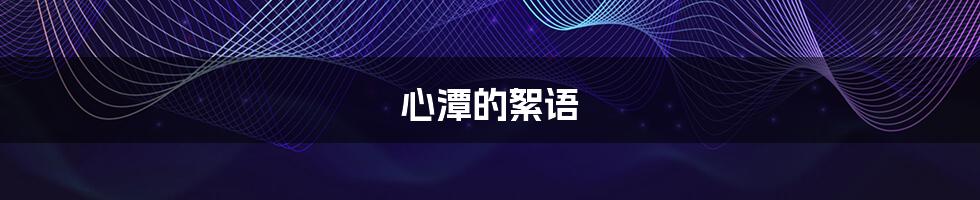 心潭的絮语
