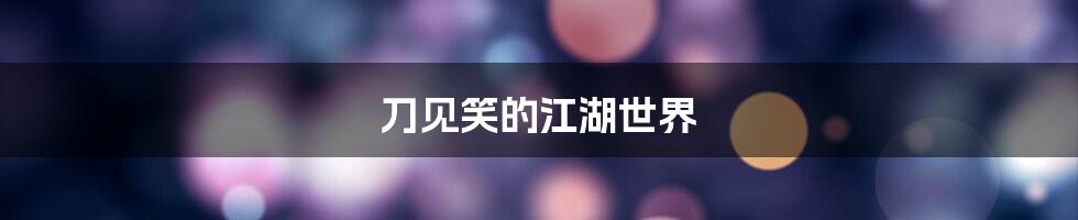 刀见笑的江湖世界