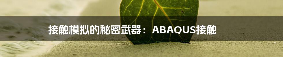 接触模拟的秘密武器:ABAQUS接触