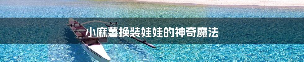 小麻薯换装娃娃的神奇魔法