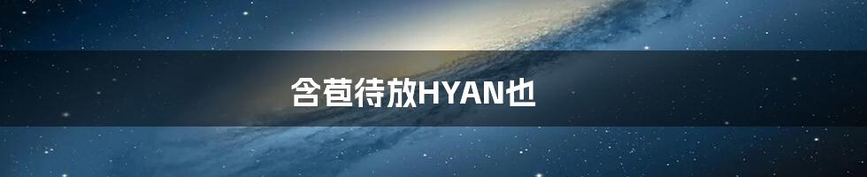 含苞待放HYAN也