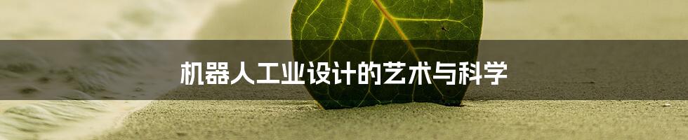 机器人工业设计的艺术与科学