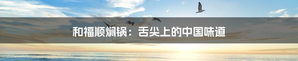 和福顺焖锅:舌尖上的中国味道