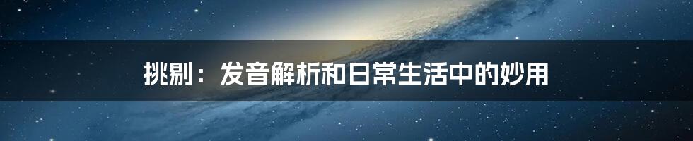 挑剔:发音解析和日常生活中的妙用