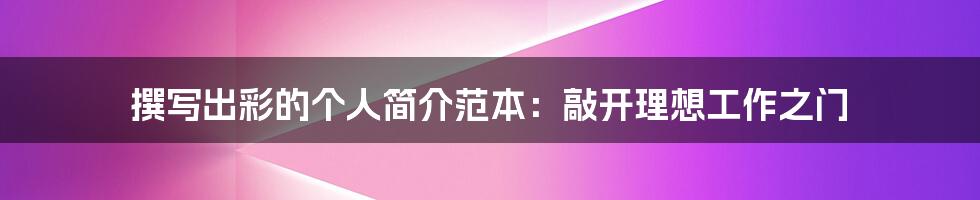 撰写出彩的个人简介范本:敲开理想工作之门