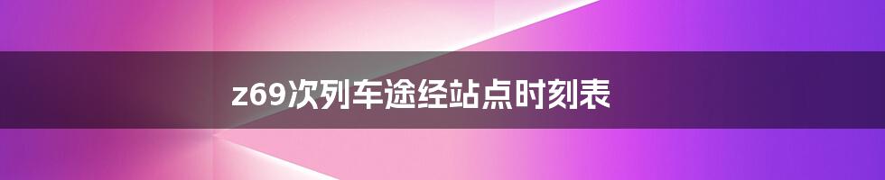 z69次列车途经站点时刻表